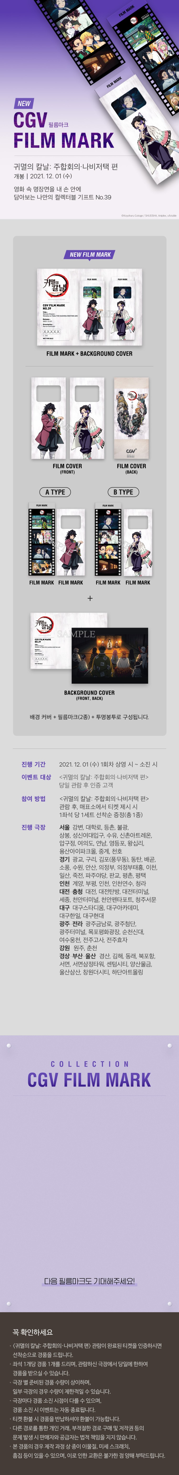  귀멸의 칼날 극장판 주합회의 나비 저택 편 12월 1일 특전