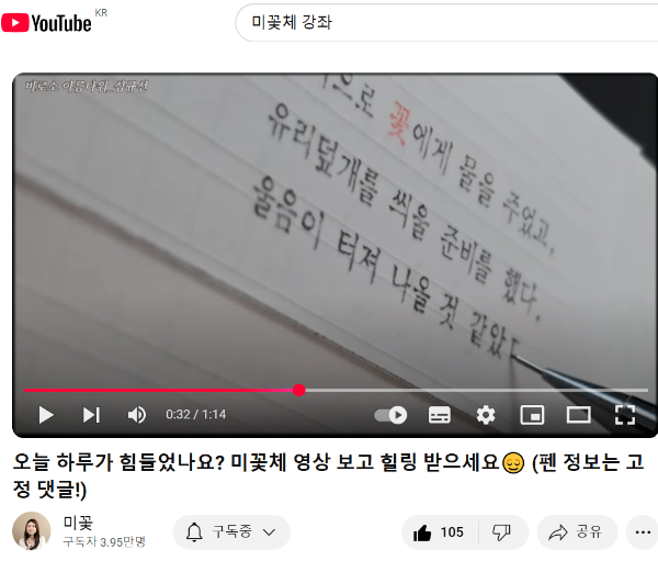 미꽃체 강좌 유튜브