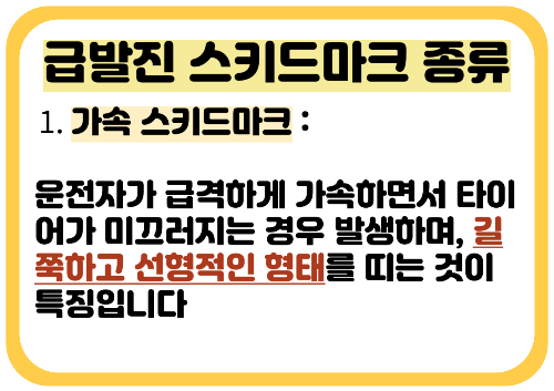 가속 스키드마크 : 급진적인 출발의 증거