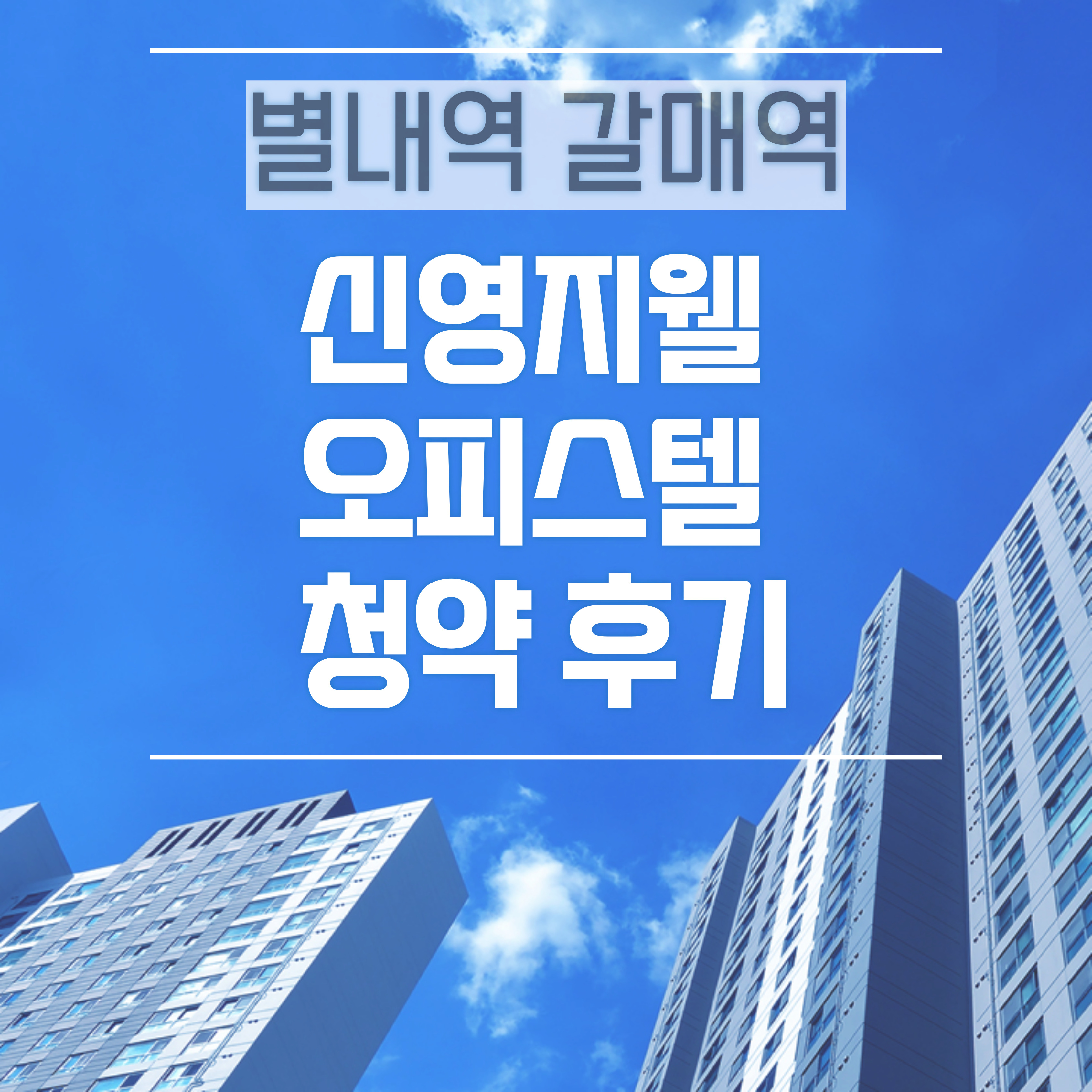  별내역 갈매역 신영지웰 에스테이트 청약 후기