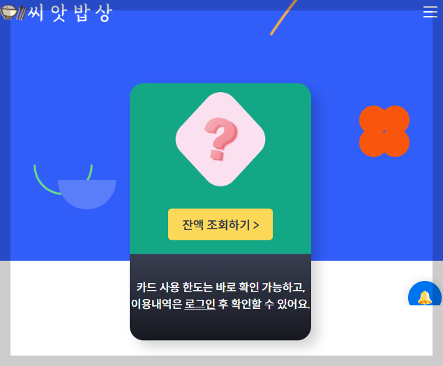 씨앗밥상 잔액조회