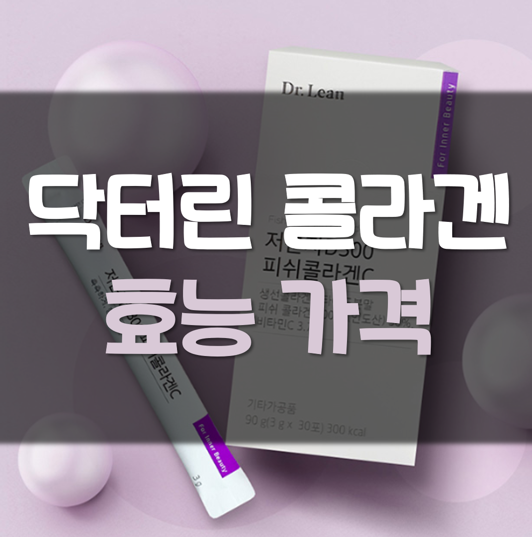  닥터린 콜라겐 효능 가격