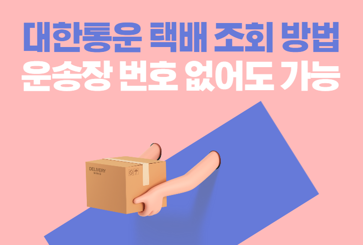  대한통운 택배 조회 방법 운송장 번호 없어도 가능