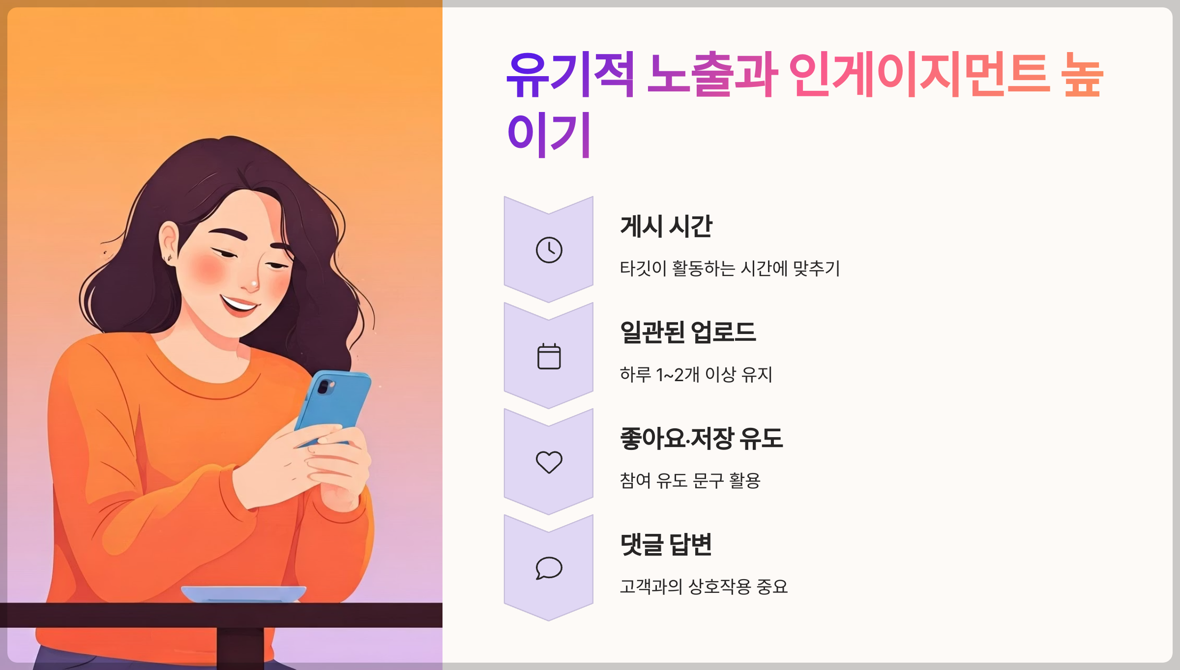 유기적 노출과 인게이지먼트 높이기