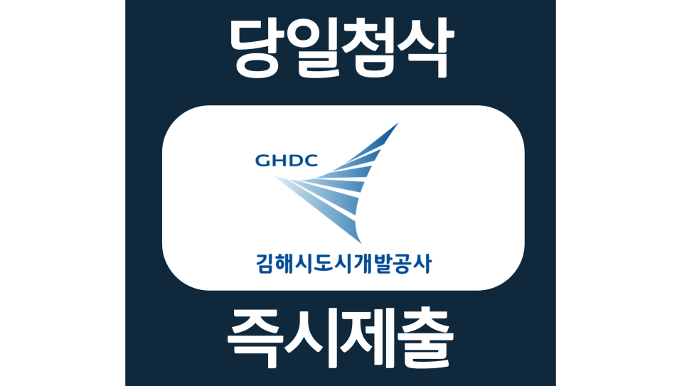  김해시도시개발공사 신입 자소서항목 자기소개서 문항 작성방법 첨삭 대필