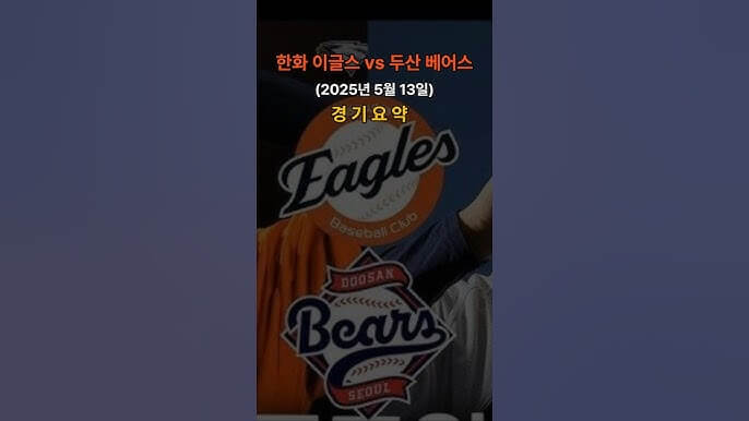 두산 베어스 vs 한화 이글스 2025년 5월 13일 하이라이트 경기