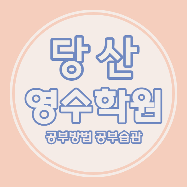  당산역 수학학원 래미안4차 영어학원 중학생 영수 국어 (초등 중등 고등) 소수정예 내신