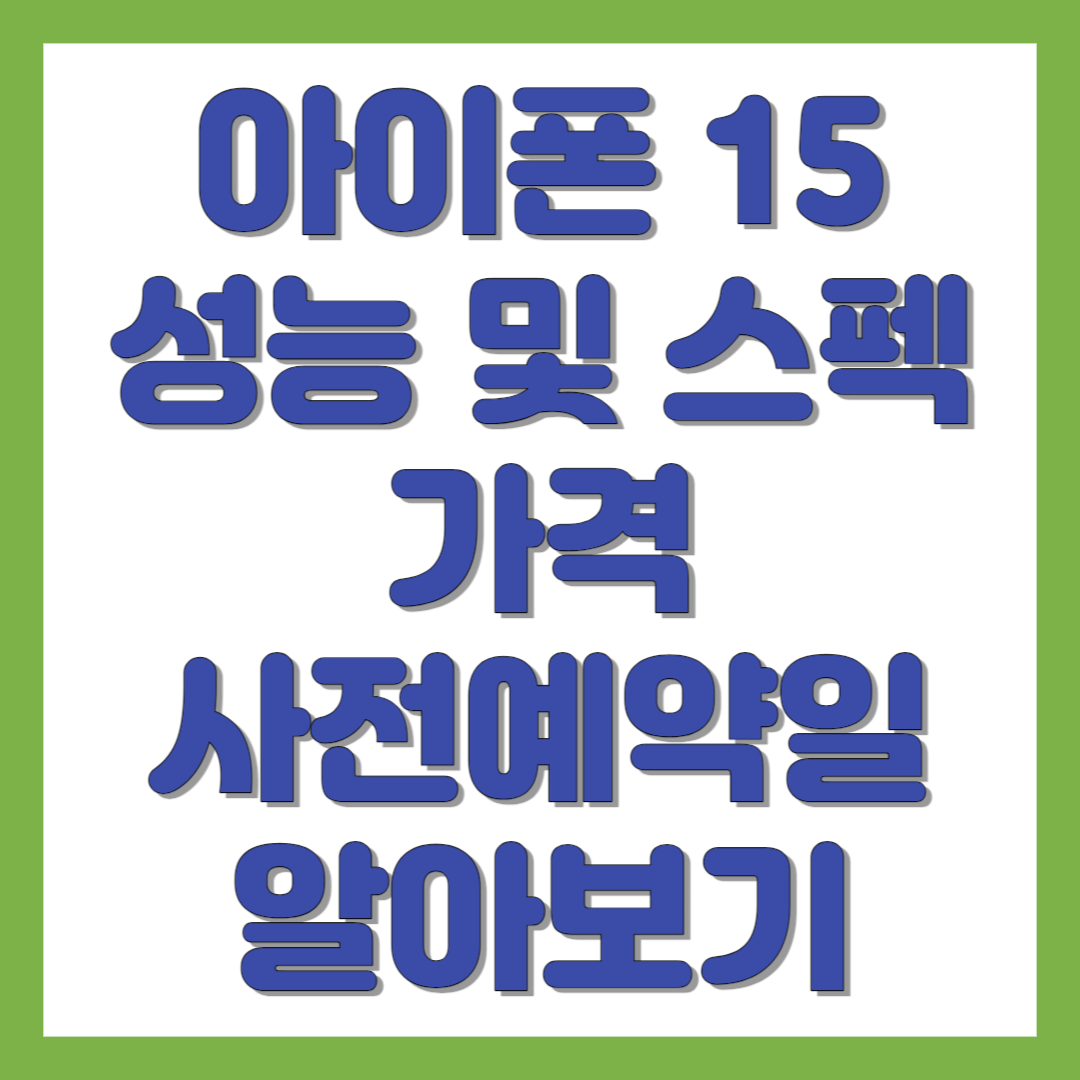 아이폰15 스펙 및 가격 알아보기