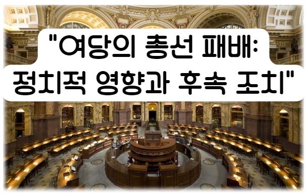 여당의 총선 패배: 정치적 영향과 후속 조치