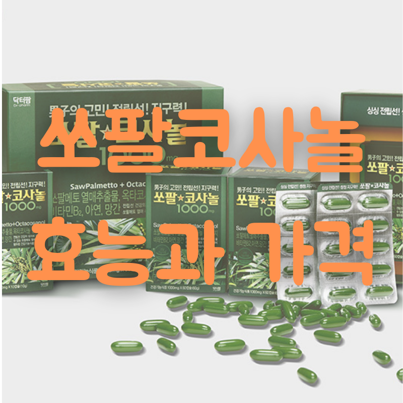  남진 쏘팔코사놀 효능과 가격