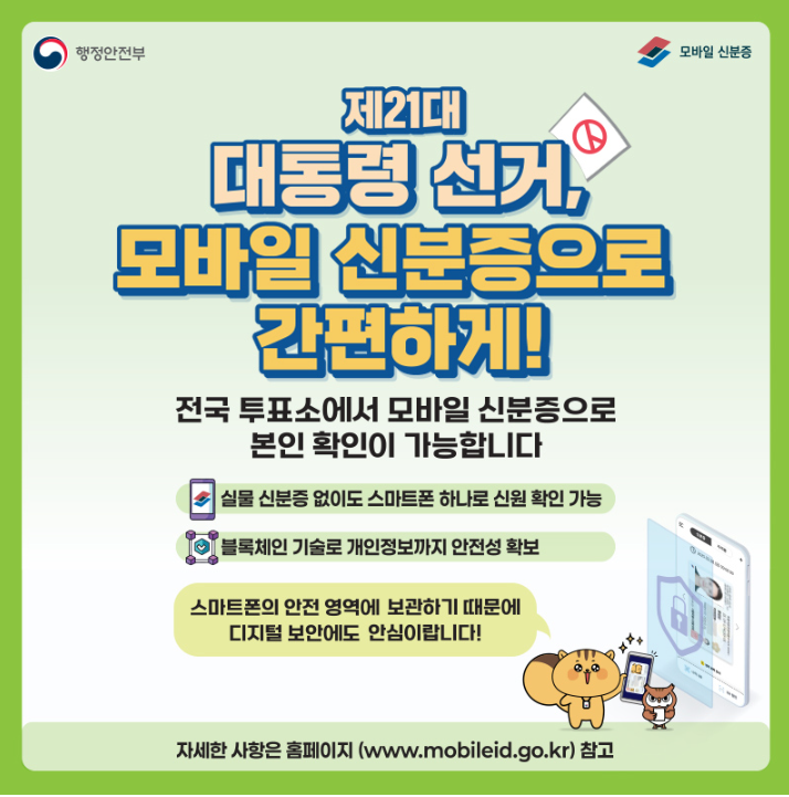 대통령 선거 모바일 신분증으로 간편하게 하세요.