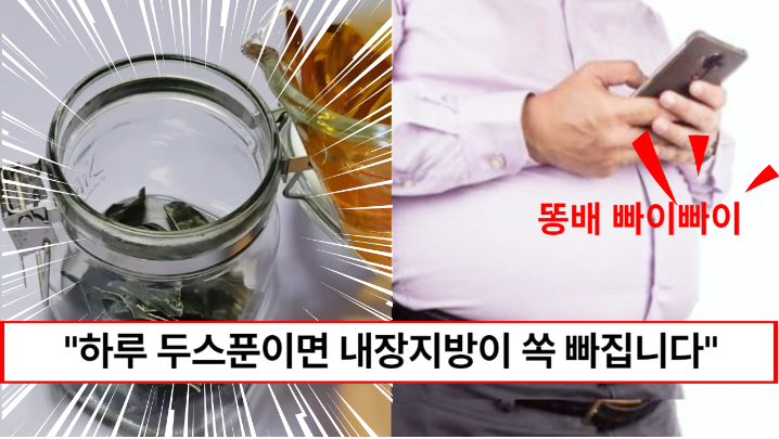 “하루 두번 두스푼으로 내장지방이 싹 사라졌습니다” 내장지방을 효과적으로 없애주는 다시마 식초 제조방법