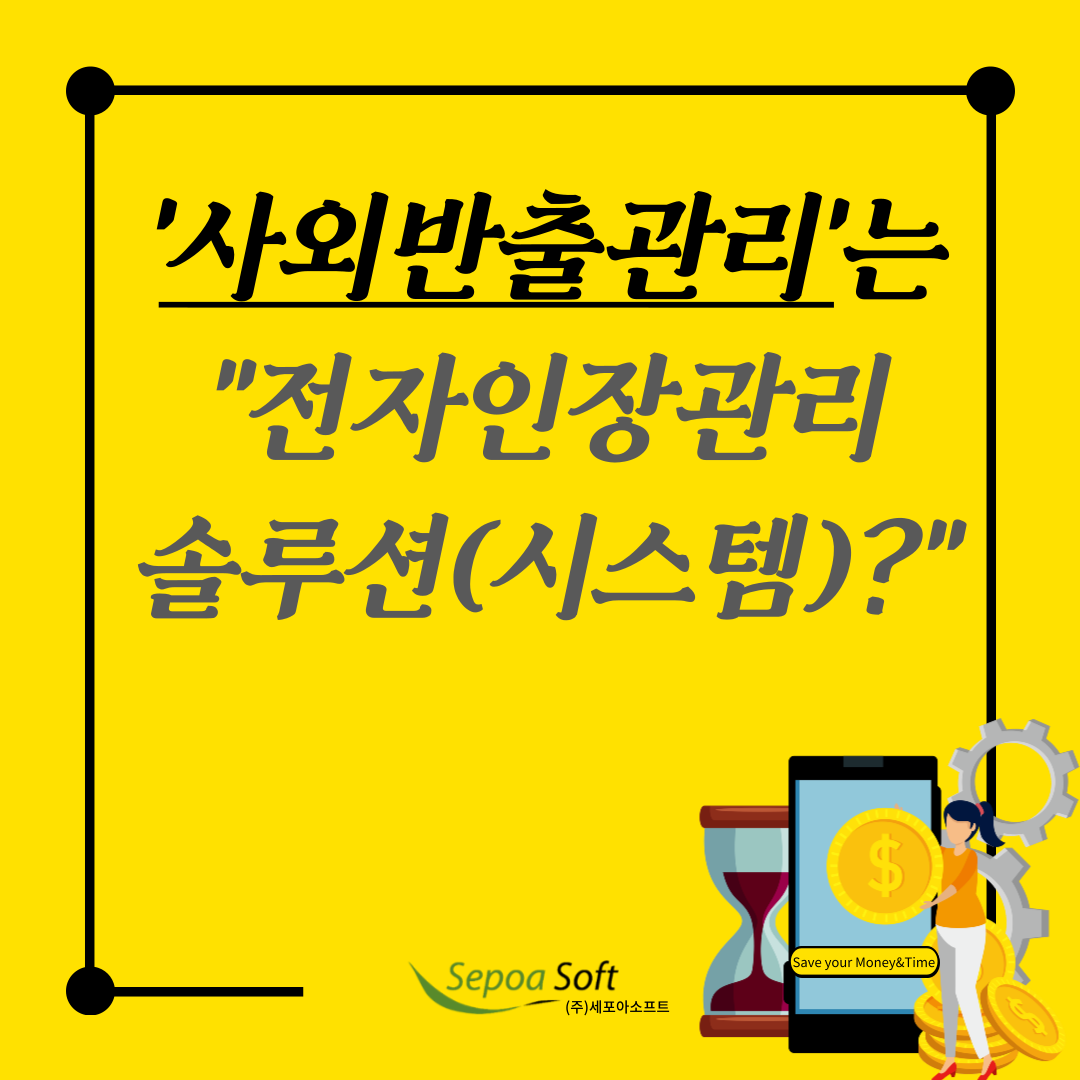  '사외반출관리'는 전자인장관리솔루션?