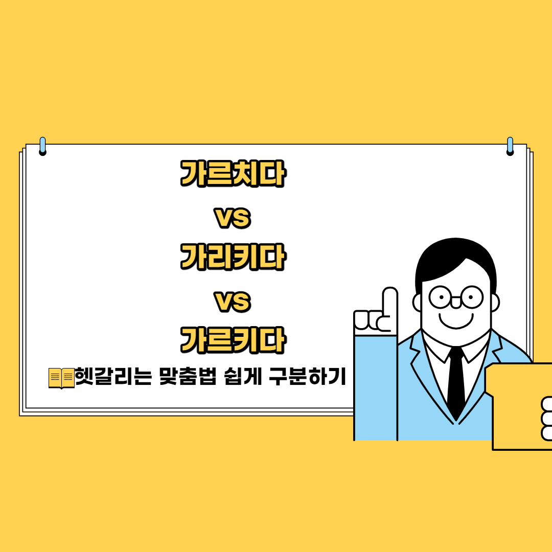  가르치다 가리키다 가르키다 차이점 올바른 맞춤법 쉽게 구분하기!!