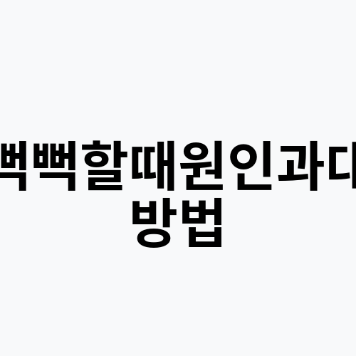 눈뻑뻑할때원인과대처방법