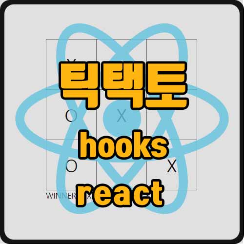  [react] react로 틱택토 게임 만들기(ft. useReducer)