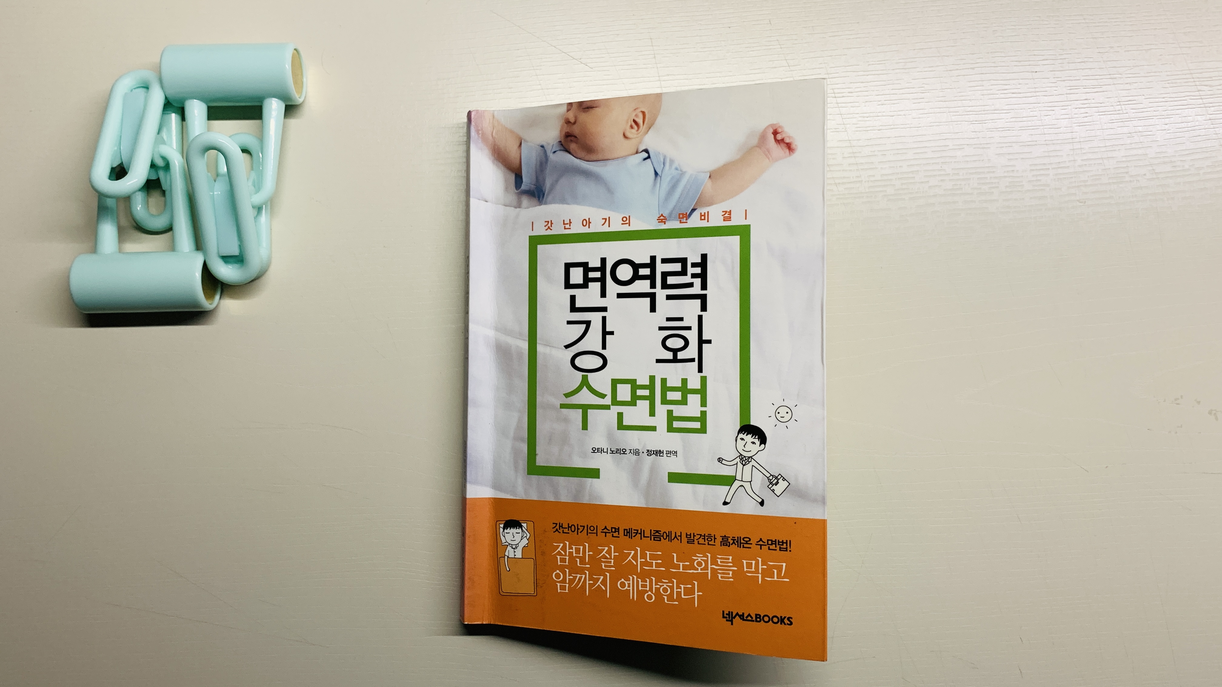  책 리뷰 <면역력 강화 수면법> 모든 약 부작용 있어 몸 약하고 무기력·우울하면 따뜻한 수면부터