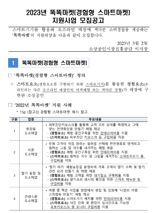  [전국] 2023년 똑똑마켓(경험형 스마트마켓) 지원사업 모집공고