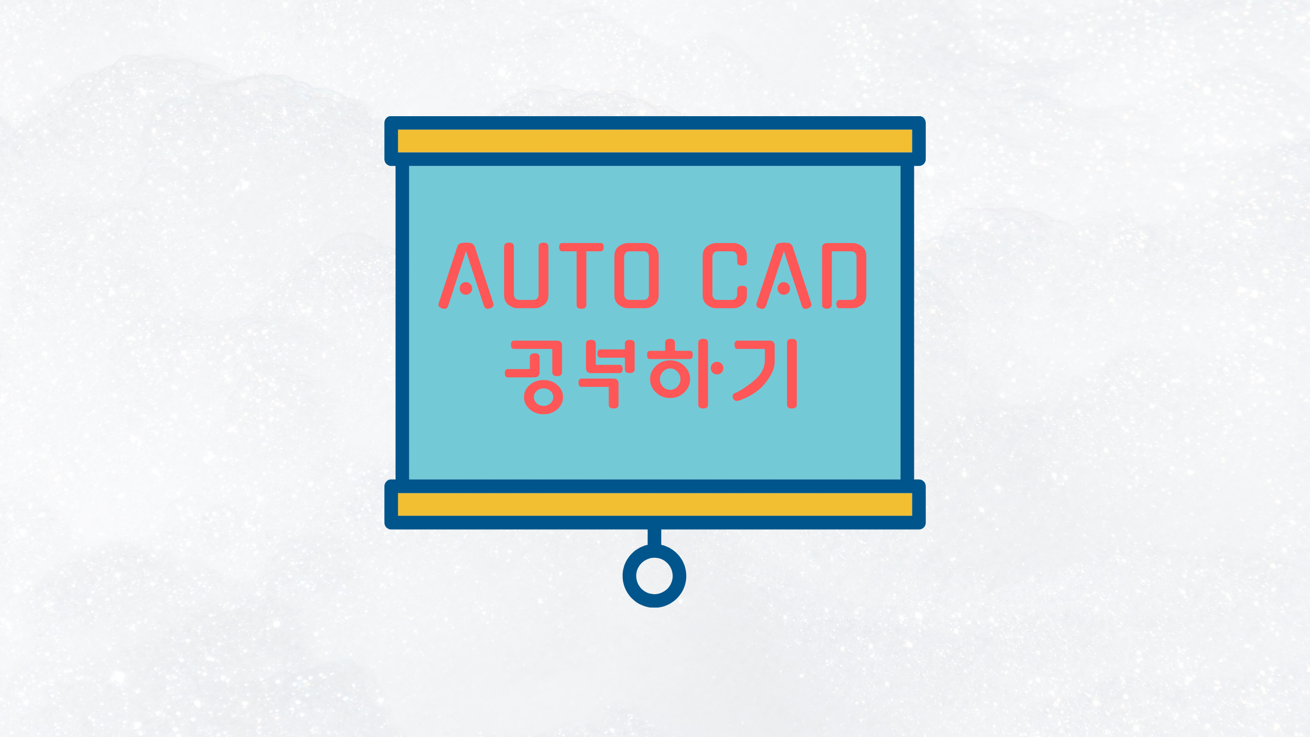 오토캐드 공부하기 : LINE(선), PLINE(폴리선)