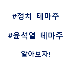  윤석열 정치 총선 대선 테마주 관련주 대장주 수혜주