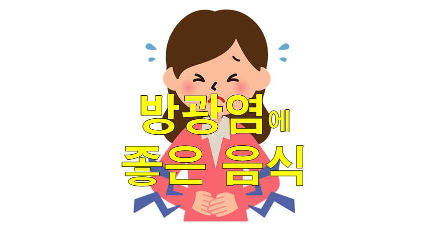  방광염에 좋은 음식 먹으면 좋아져요~