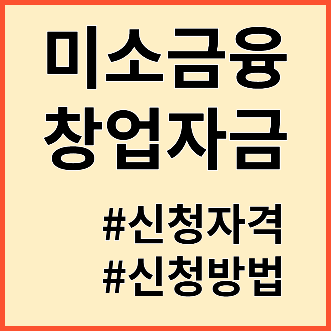 미소금융 창업자금 지원대상 지원내용 신청방법