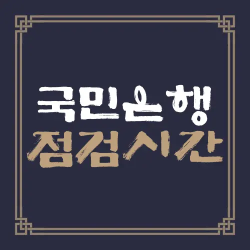 국민은행 점검시간