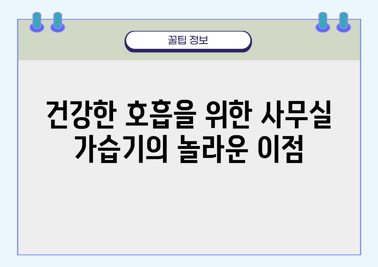 건강한 호흡을 위한 사무실 가습기의 놀라운 장점