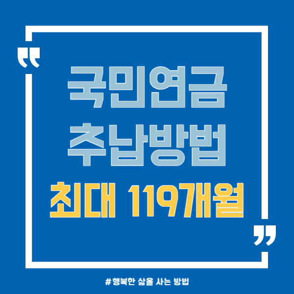 국민연금 추납방법