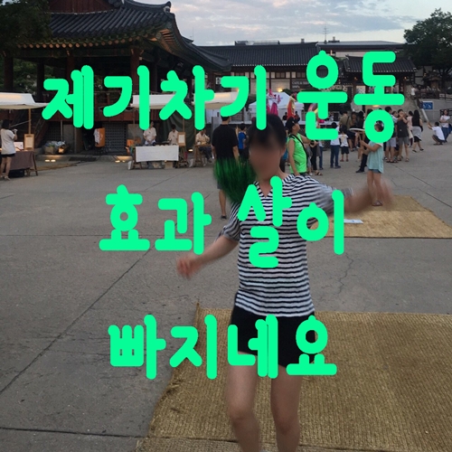  제기차기 운동 효과 살이 빠지네요