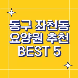 부산-요양원
동구-요양원
좌천동-요양원