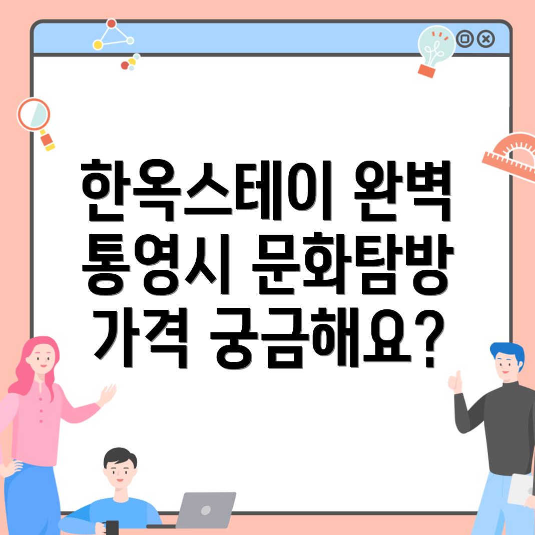 통영 한옥스테이