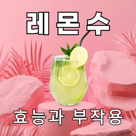 레몬수 효능과 부작용