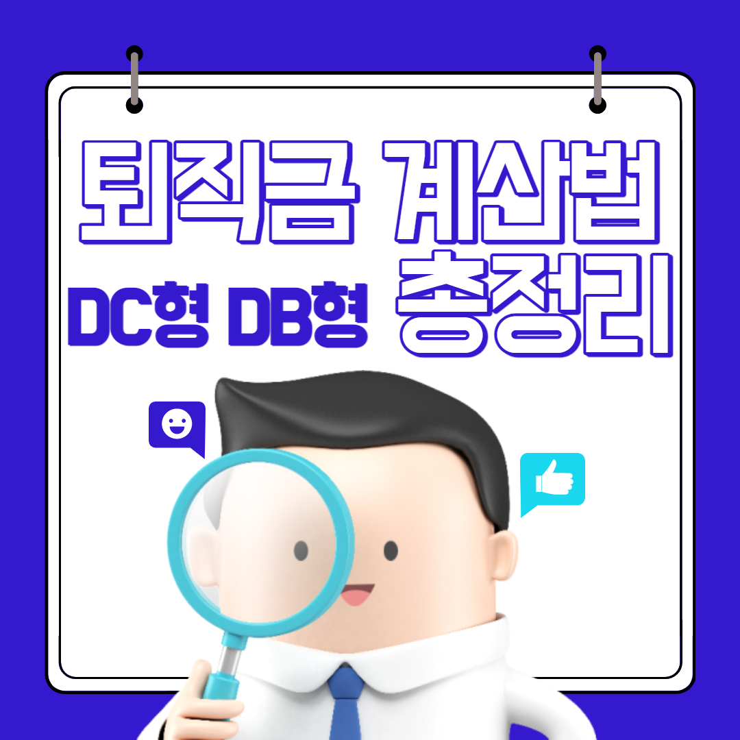  퇴직금 계산방법 퇴직연금 DC형 DB형 총정리