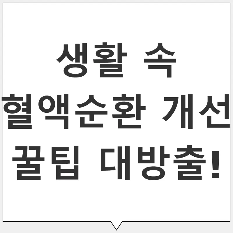혈액순환 개선_3