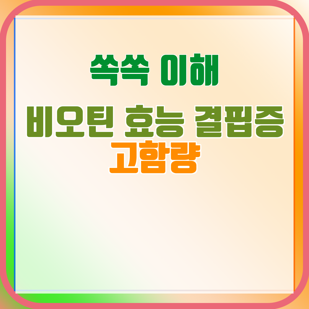 비오틴 효능 결핍증 고함량
