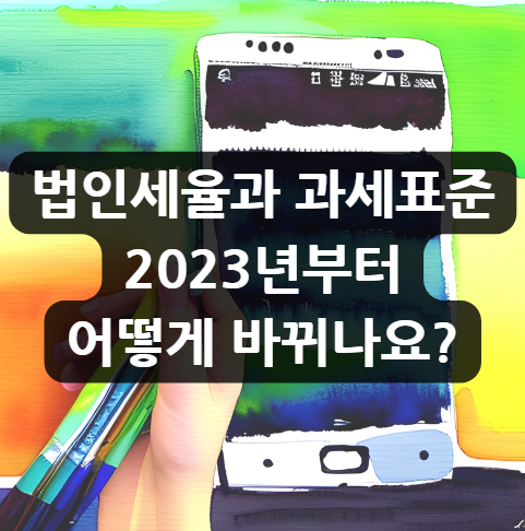  법인세율과 과세표준, 2023년부터 어떻게 바뀌나요?