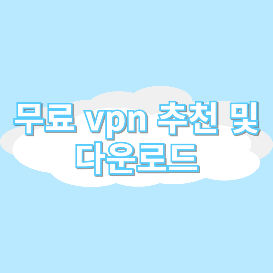 무료 vpn(VPN) 추천 및 다운로드