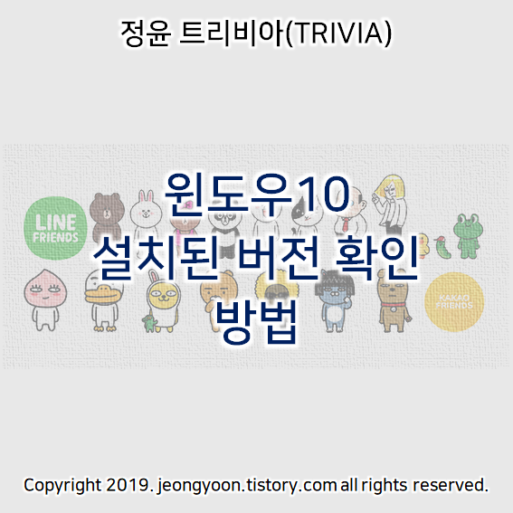  윈도우10 설치된 버전 확인 방법