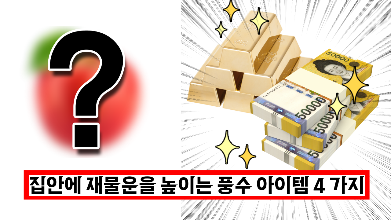  풍수 전문가가 말하는 재물운을 높이는 풍수 아이템 4 가지