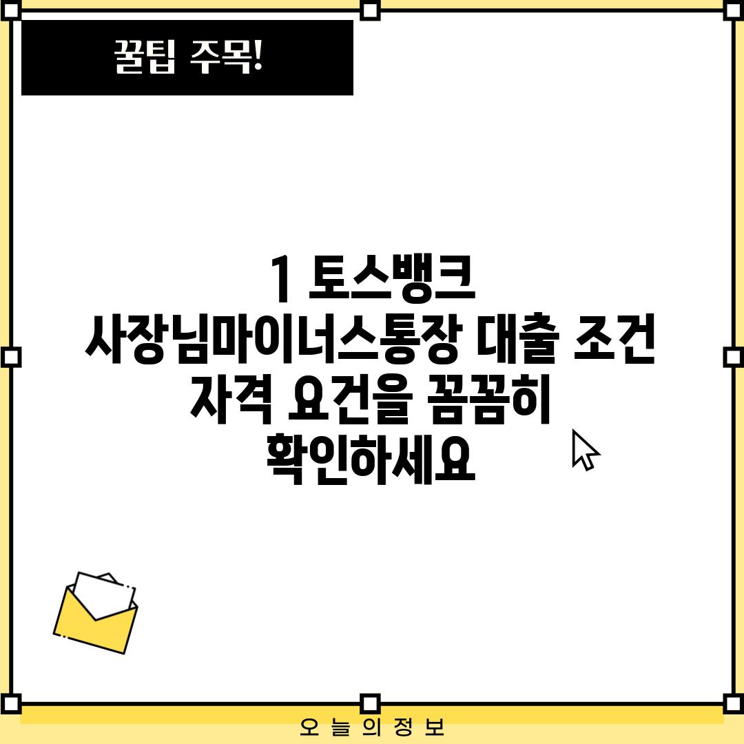 1. 토스뱅크 사장님마이너스통장 대출 조건: 자격 요건을 꼼꼼히 확인하세요!