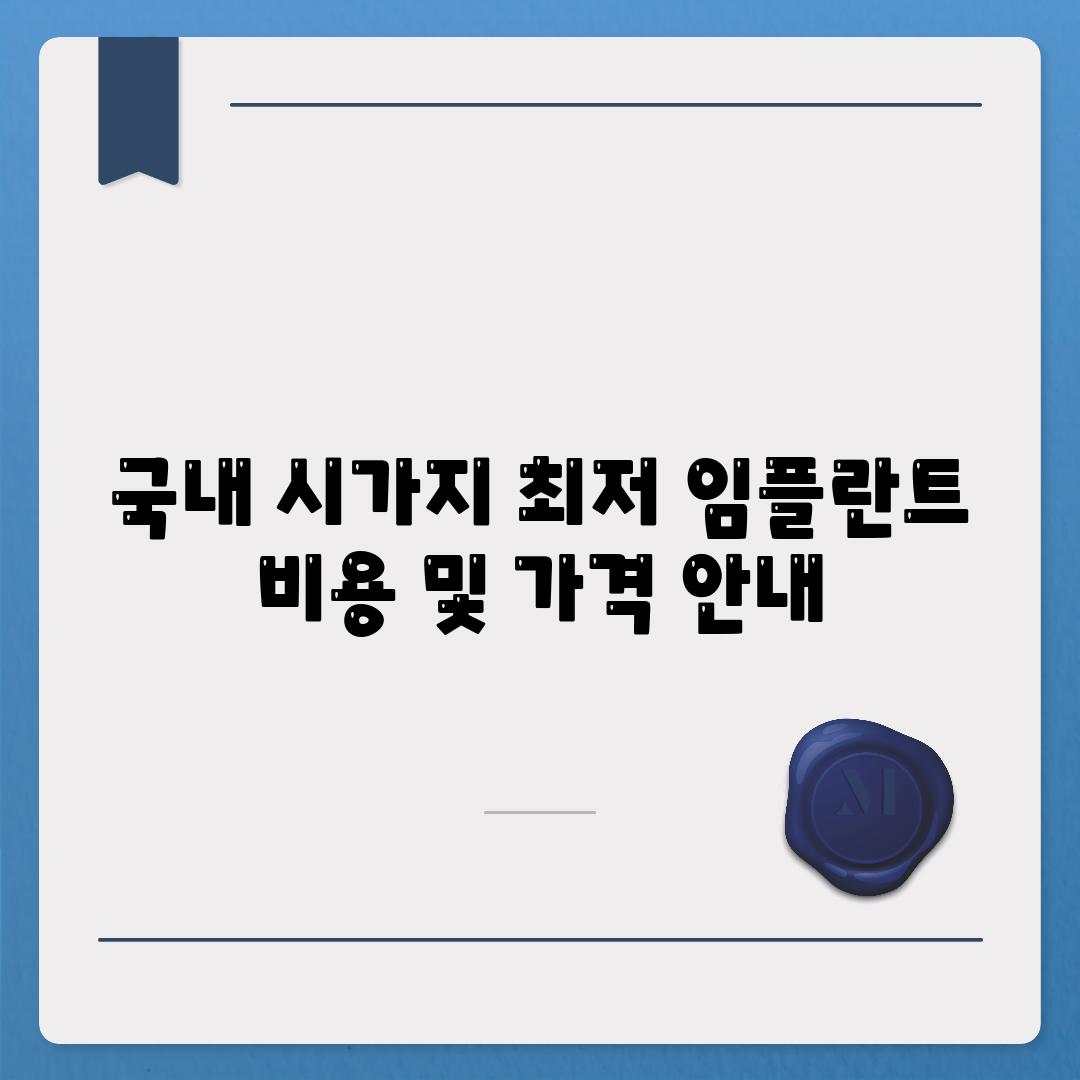 국내 시가지 최저 임플란트 비용 및 가격 안내