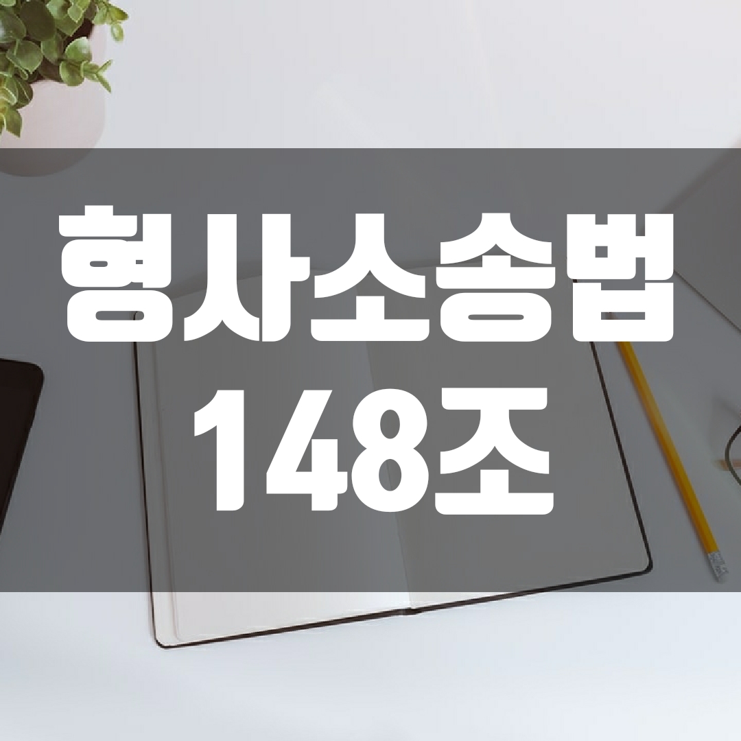  조국 전 장관이 300번 언급한 '형사소송법 148조'란?