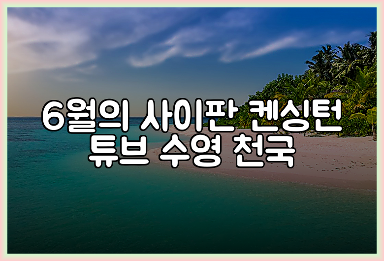 6월의 사이판 켄싱턴 튜브 수영 천국