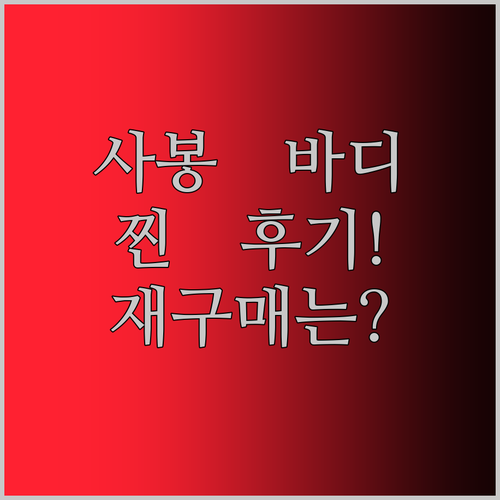 사봉 바디로션 찐 후기! 델리케이트 