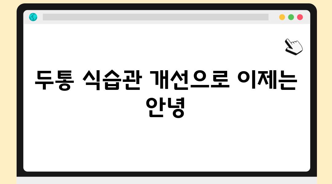 두통 식습관 개선으로 이제는 안녕