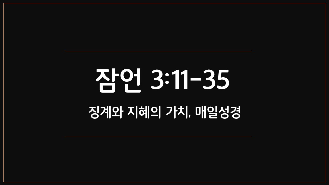 매일성경,성서유니온,잠언3장11절35절,오늘의큐티,새벽기도설교,하나님의징계,지혜의유익,가치,복의근원,사랑하기때문에