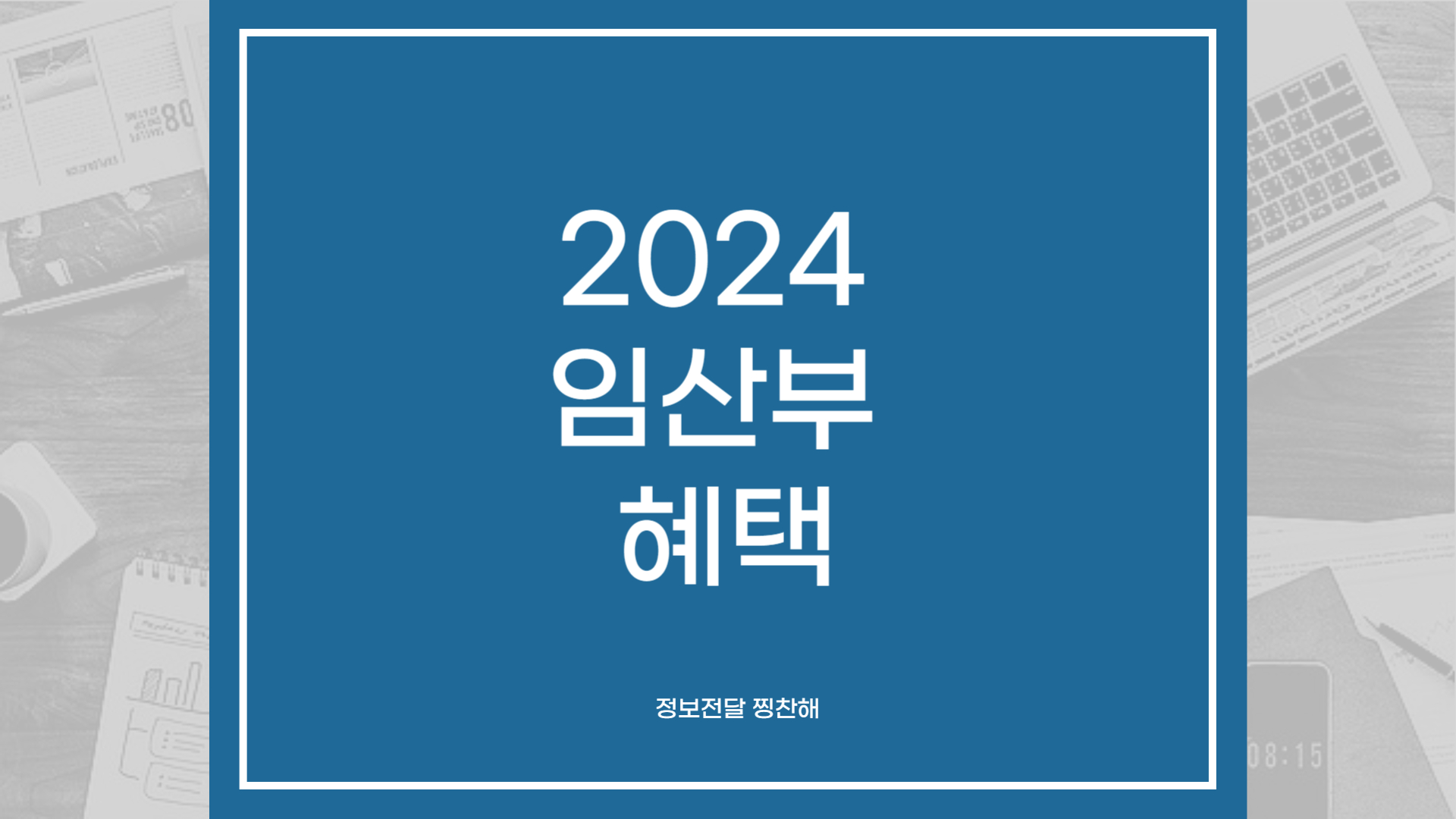 2024 임산부 혜택