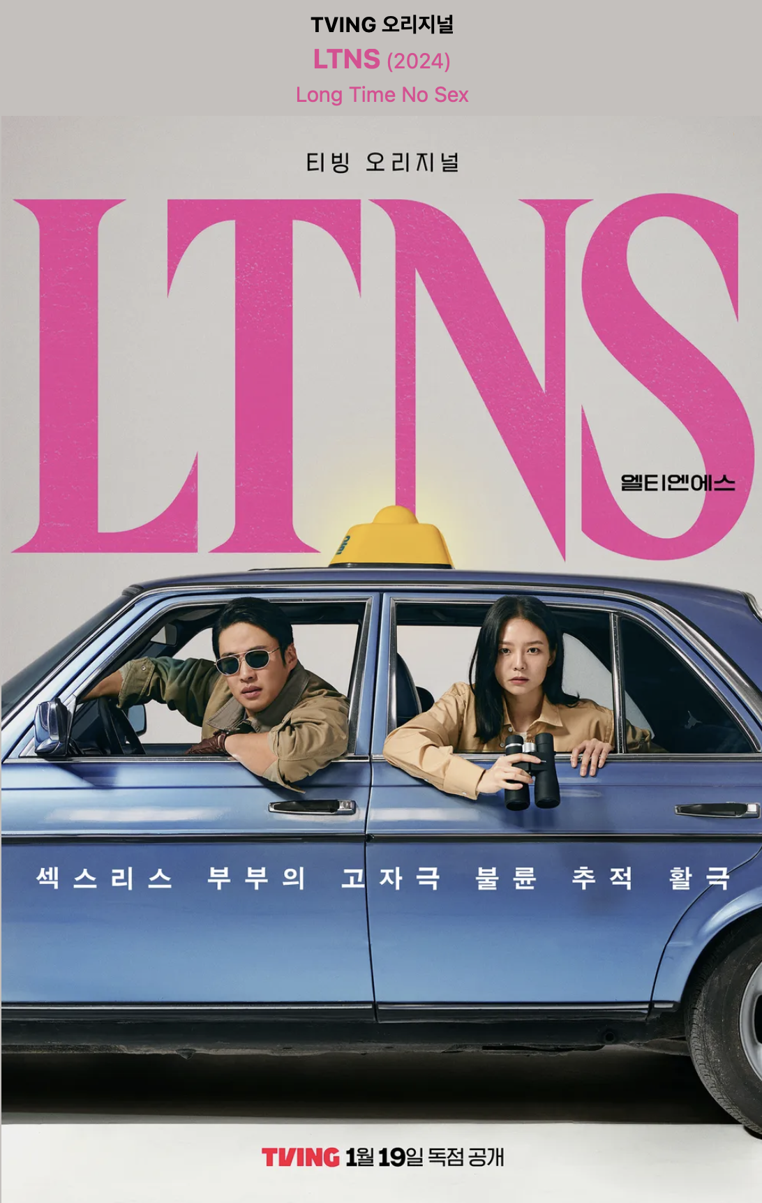 티빙-드라마-추천-LTNS