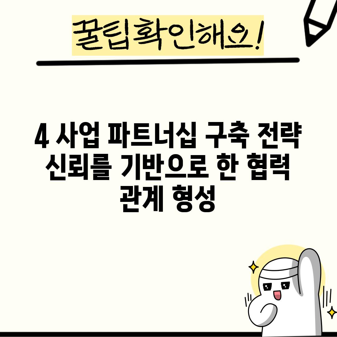 4. 사업 파트너십 구축 전략: 신뢰를 기반으로 한 협력 관계 형성